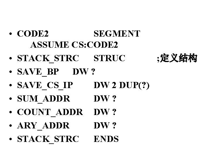  • CODE 2 SEGMENT ASSUME CS: CODE 2 • STACK_STRC STRUC ; 定义结构