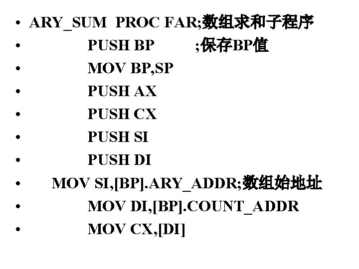  • • • ARY_SUM PROC FAR; 数组求和子程序 PUSH BP ; 保存BP值 MOV BP,