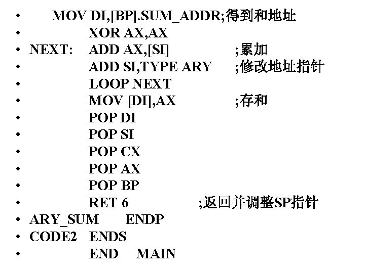  • • • • MOV DI, [BP]. SUM_ADDR; 得到和地址 XOR AX, AX NEXT: