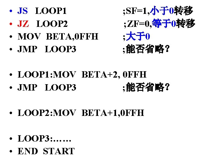  • • JS LOOP 1 ; SF=1, 小于0转移 JZ LOOP 2　　　　 　 ;