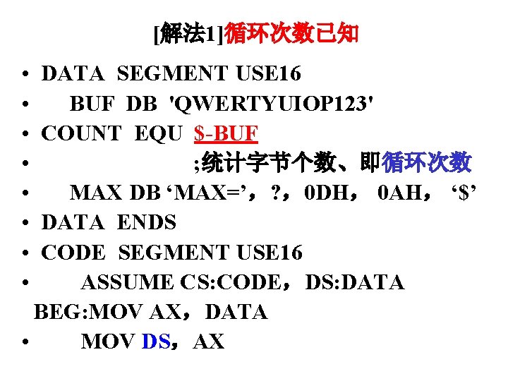 [解法 1]循环次数已知 • DATA SEGMENT USE 16 • BUF DB 'QWERTYUIOP 123' • COUNT