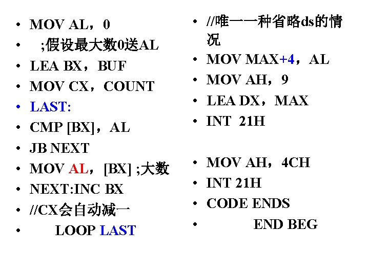  • • • MOV AL，0 ; 假设最大数 0送AL LEA BX，BUF MOV CX，COUNT LAST: