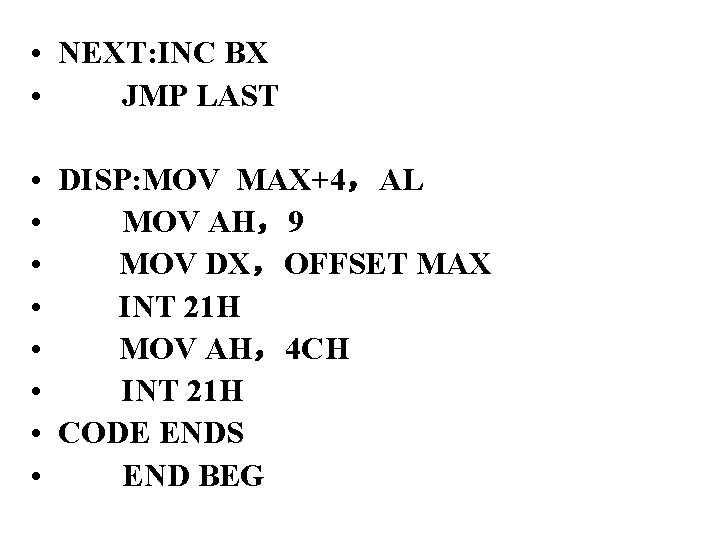  • NEXT: INC BX • JMP LAST • • DISP: MOV MAX+4，AL MOV