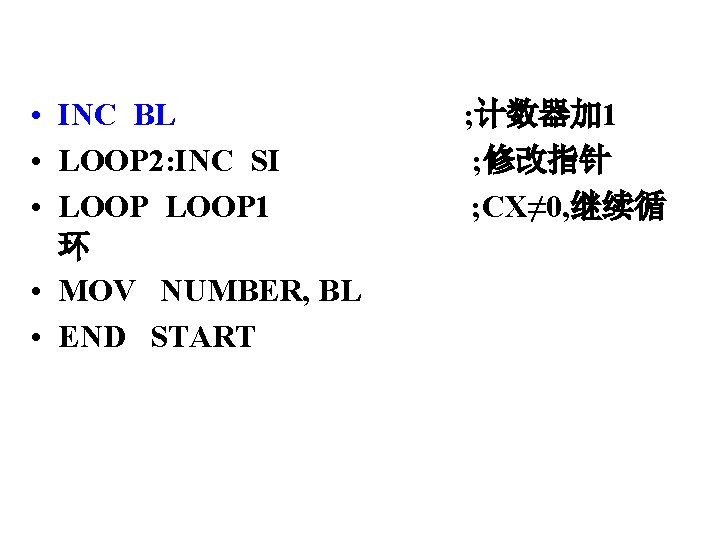  • INC BL ; 计数器加 1 • LOOP 2: INC SI ; 修改指针