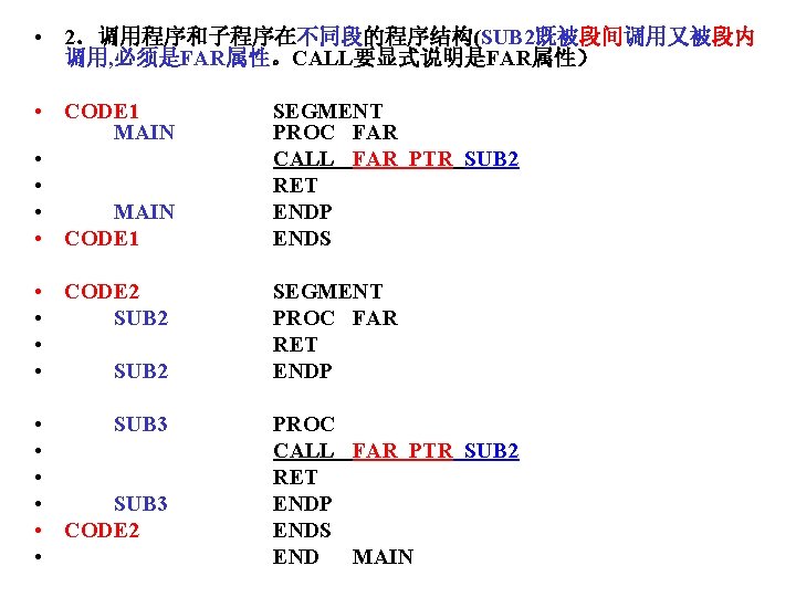  • 2．调用程序和子程序在不同段的程序结构(SUB 2既被段间调用又被段内 调用, 必须是FAR属性。CALL要显式说明是FAR属性） • CODE 1 MAIN • • • MAIN