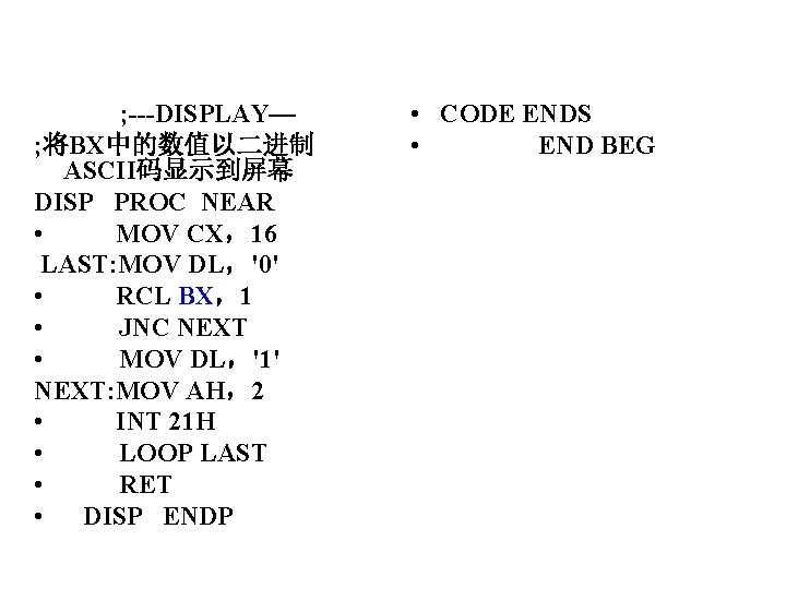 ; DISPLAY— ; 将BX中的数值以二进制 ASCII码显示到屏幕 DISP PROC NEAR • MOV CX，16 LAST: MOV DL，'0'