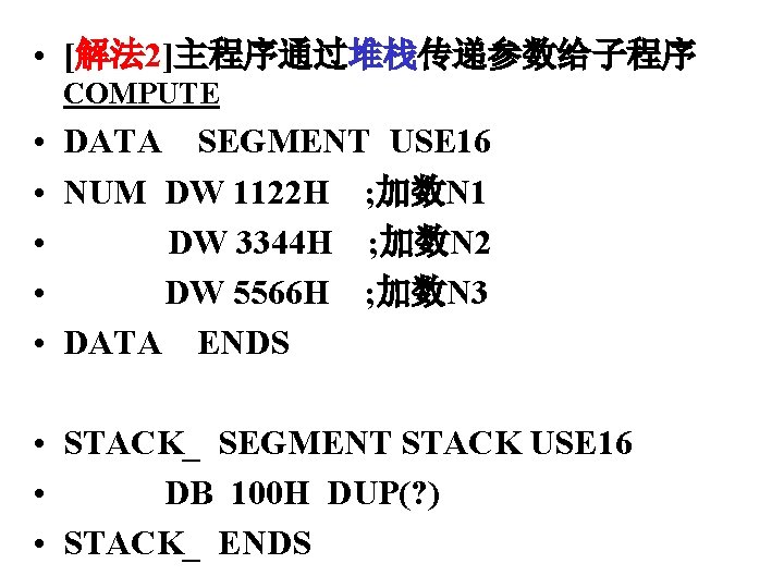  • [解法 2]主程序通过堆栈传递参数给子程序 COMPUTE • • • DATA SEGMENT USE 16 NUM DW