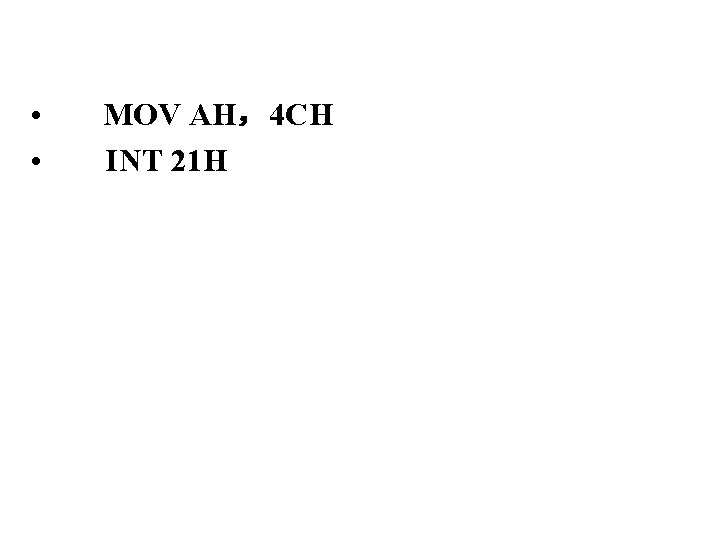  • MOV AH，4 CH • INT 21 H 