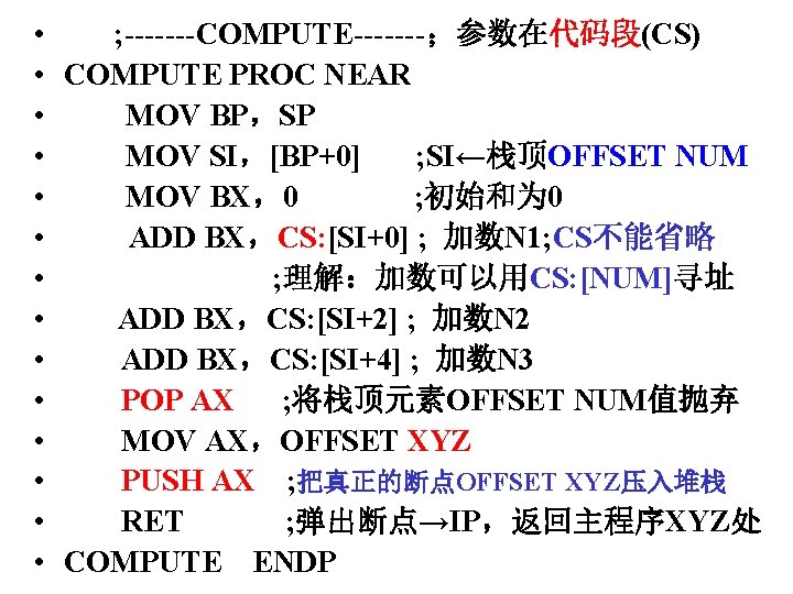  • • • • ; COMPUTE ；参数在代码段(CS) COMPUTE PROC NEAR MOV BP，SP MOV