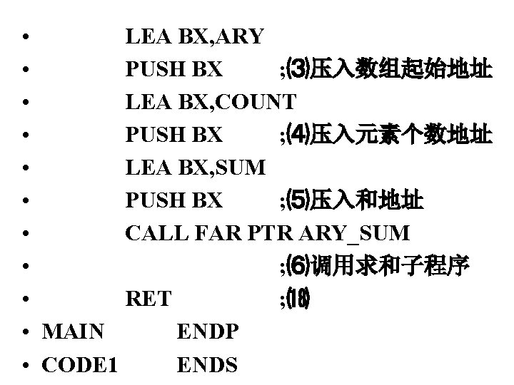  • • • LEA BX, ARY PUSH BX ; ⑶压入数组起始地址 LEA BX, COUNT