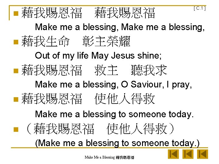 n 藉我賜恩福 [ C. 1 ] Make me a blessing, n 藉我生命　彰主榮耀 Out of