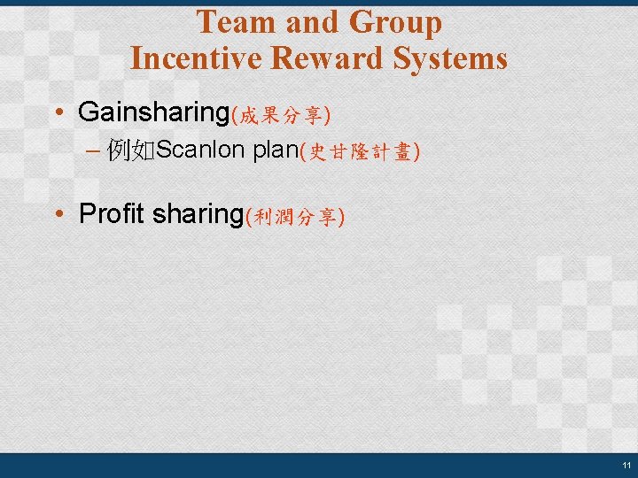 Team and Group Incentive Reward Systems • Gainsharing(成果分享) – 例如Scanlon plan(史甘隆計畫) • Profit sharing(利潤分享)