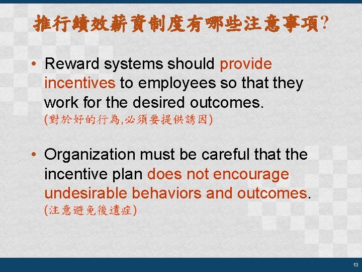 推行績效薪資制度有哪些注意事項? • Reward systems should provide incentives to employees so that they work for