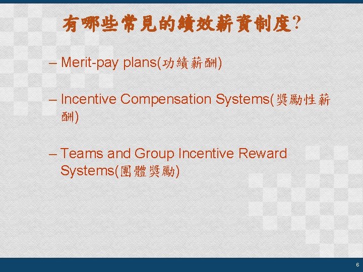 有哪些常見的績效薪資制度? – Merit-pay plans(功績薪酬) – Incentive Compensation Systems(獎勵性薪 酬) – Teams and Group Incentive