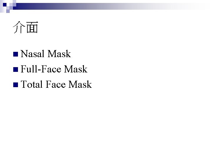 介面 n Nasal Mask n Full-Face Mask n Total Face Mask 