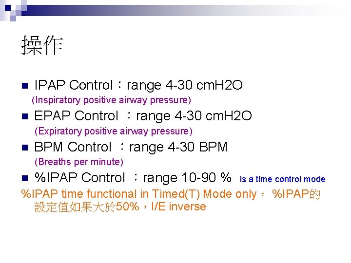操作 n IPAP Control：range 4 -30 cm. H 2 O (Inspiratory positive airway pressure)