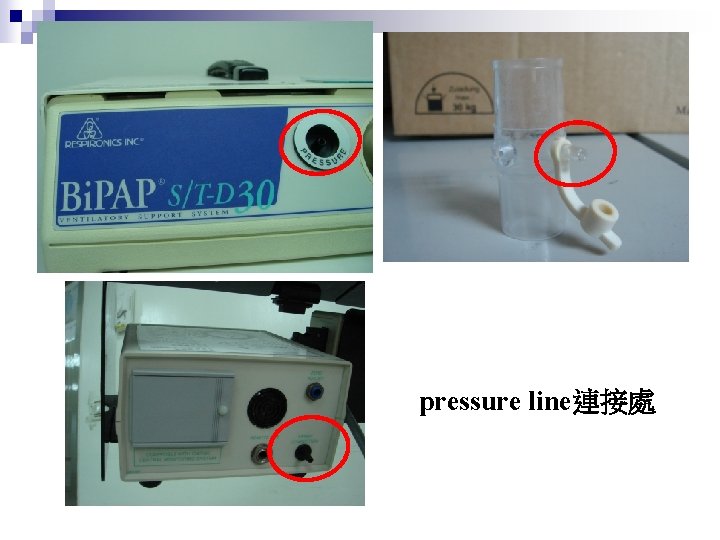 pressure line連接處 