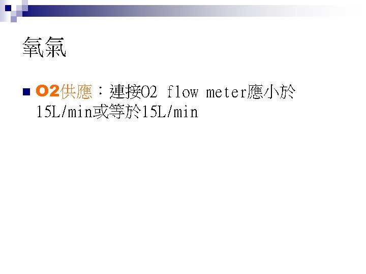 氧氣 n O 2供應：連接O 2 flow meter應小於 15 L/min或等於 15 L/min 