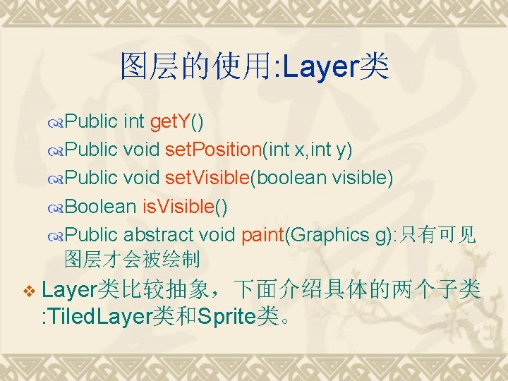 图层的使用: Layer类 Public int get. Y() Public void set. Position(int x, int y) Public