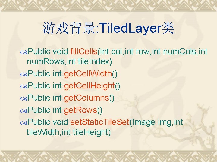 游戏背景: Tiled. Layer类 Public void fill. Cells(int col, int row, int num. Cols, int