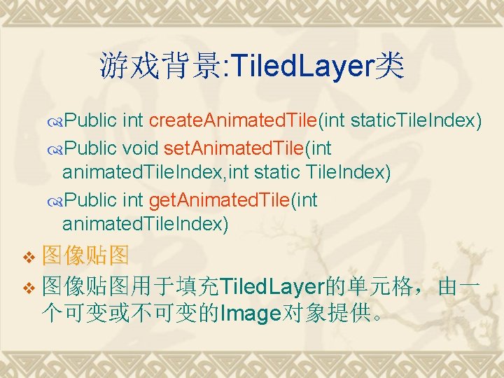 游戏背景: Tiled. Layer类 Public int create. Animated. Tile(int static. Tile. Index) Public void set.