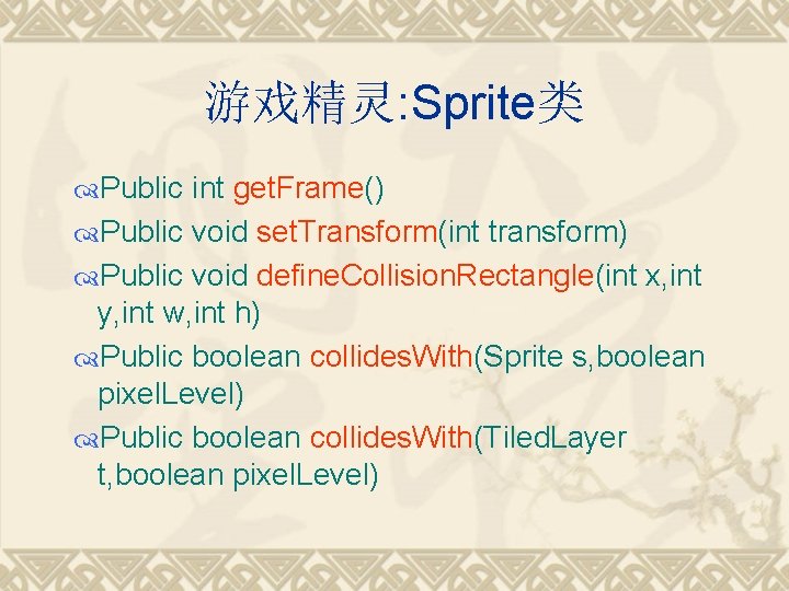 游戏精灵: Sprite类 Public int get. Frame() Public void set. Transform(int transform) Public void define.