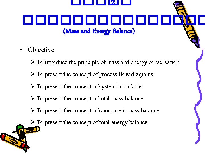 ����� 2 �������� (Mass and Energy Balance) • Objective Ø To introduce the principle