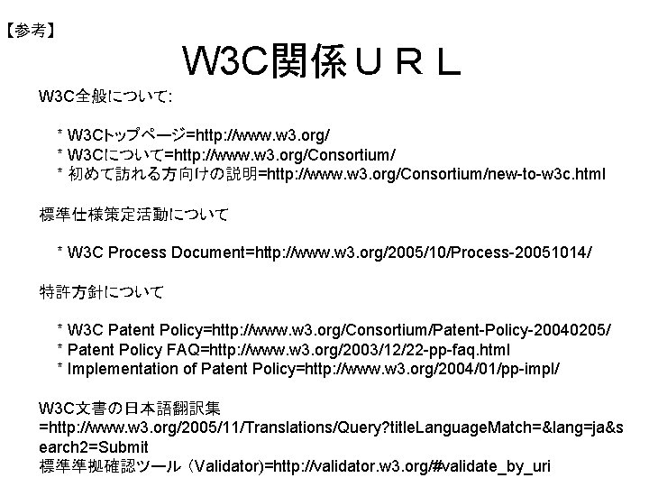 【参考】 W 3 C関係ＵＲＬ W 3 C全般について: * W 3 Cトップページ=http: //www. w 3.