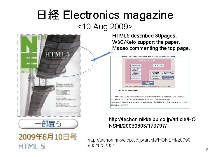 日経 Electronics magazine <10, Aug. 2009> HTML 5 described 30 pages. W 3 C/Keio