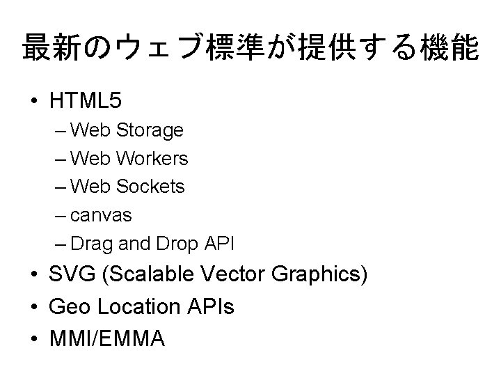 最新のウェブ標準が提供する機能 • HTML 5 – Web Storage – Web Workers – Web Sockets –