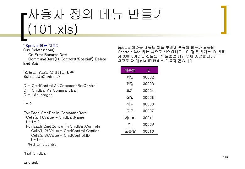 사용자 정의 메뉴 만들기 (101. xls) ' Special 메뉴 지우기 Sub Delete. Menu() On