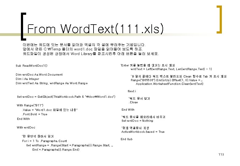 From Word. Text(111. xls) 이번에는 워드에 있는 문서를 읽어와 엑셀의 각 셀에 뿌려주는 기법입니다.