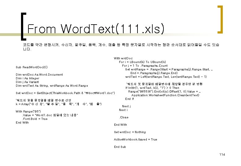 From Word. Text(111. xls) 코드를 약간 변형시켜, 수신자, 발주일, 품목, 개수, 매출 등 특정