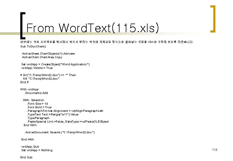 From Word. Text(115. xls) 이번에는 차트 오브젝트를 복사해서 워드의 원하는 위치에 개체삽입 형식으로 붙여넣는