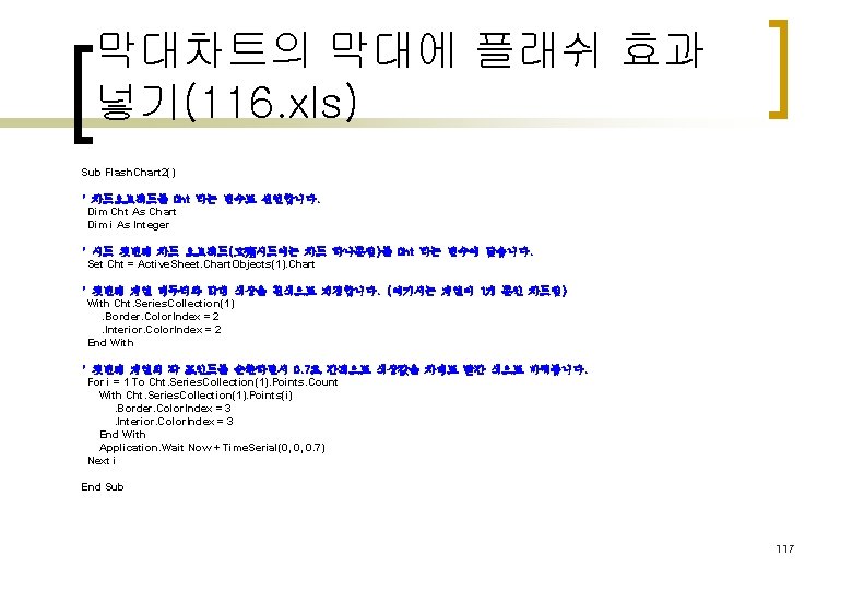 막대차트의 막대에 플래쉬 효과 넣기(116. xls) Sub Flash. Chart 2() 　 ' 차트오브젝트를 Cht