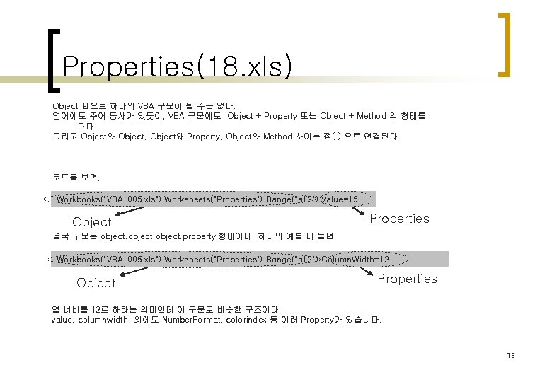 Properties(18. xls) Object 만으로 하나의 VBA 구문이 될 수는 없다. 영어에도 주어 동사가 있듯이,