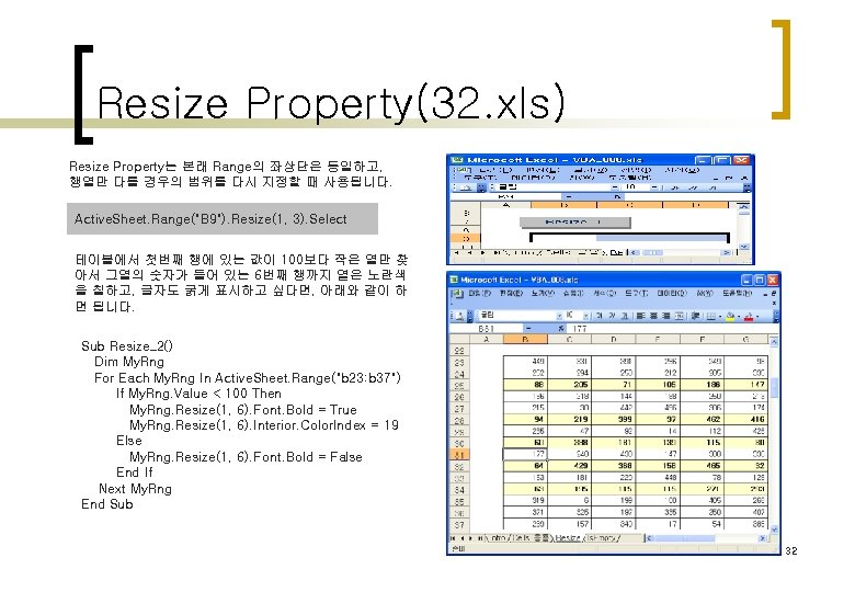 Resize Property(32. xls) Resize Property는 본래 Range의 좌상단은 동일하고, 행열만 다를 경우의 범위를 다시