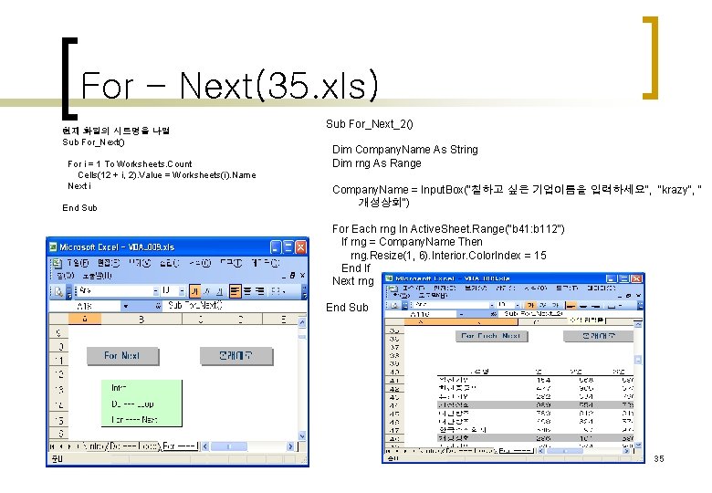 For – Next(35. xls) 현재 화일의 시트명을 나열 Sub For_Next() For i = 1