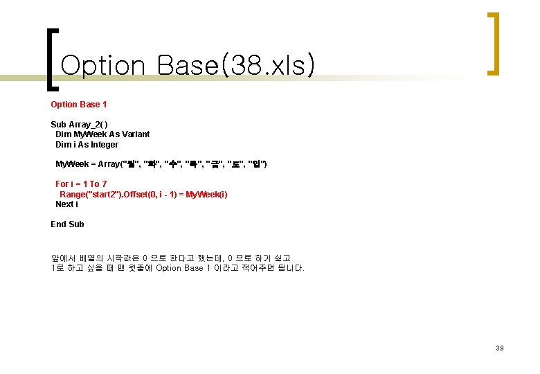 Option Base(38. xls) Option Base 1 　 Sub Array_2( ) Dim My. Week As