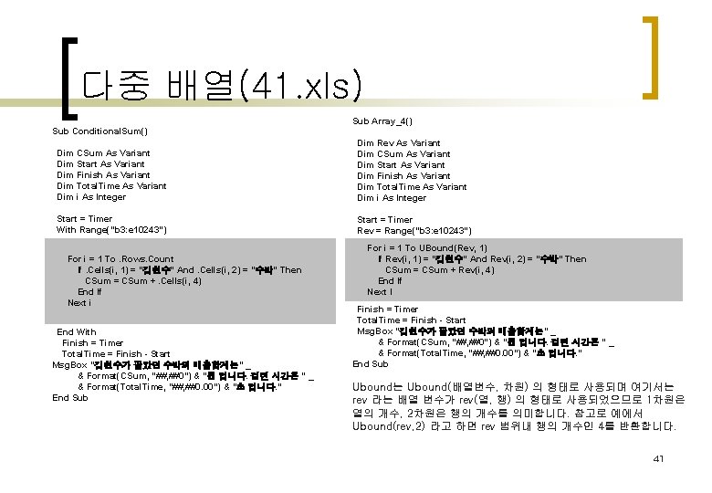 다중 배열(41. xls) Sub Conditional. Sum() Dim CSum As Variant Dim Start As Variant