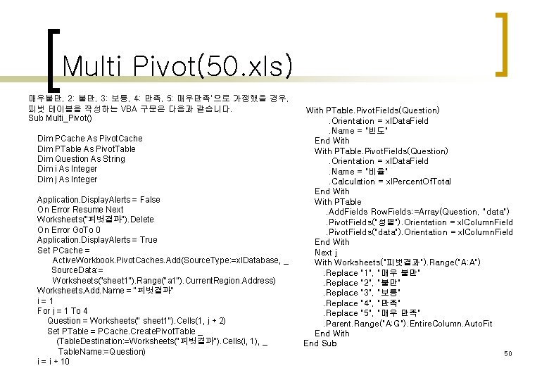 Multi Pivot(50. xls) 매우불만, 2: 불만, 3: 보통, 4: 만족, 5: 매우만족'으로 가정했을 경우,