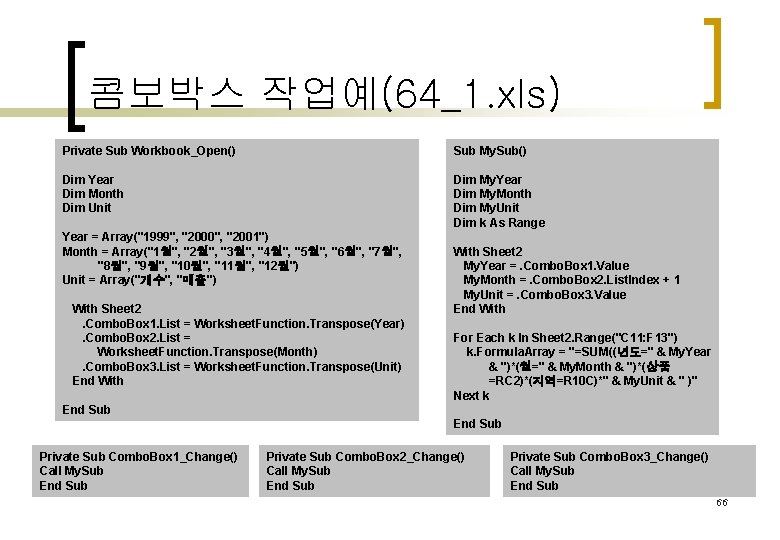 콤보박스 작업예(64_1. xls) Private Sub Workbook_Open() 　 Dim Year Dim Month Dim Unit 　