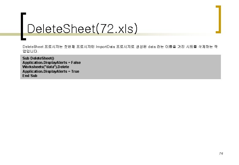 Delete. Sheet(72. xls) Delete. Sheet 프로시져는 첫번째 프로시져인 Import. Data 프로시져로 생성된 data 라는