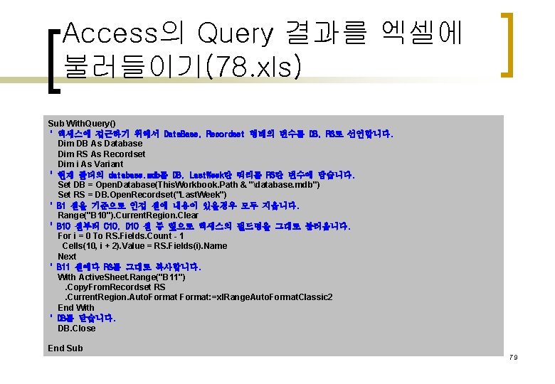 Access의 Query 결과를 엑셀에 불러들이기(78. xls) Sub With. Query() ' 엑세스에 접근하기 위해서 Data.