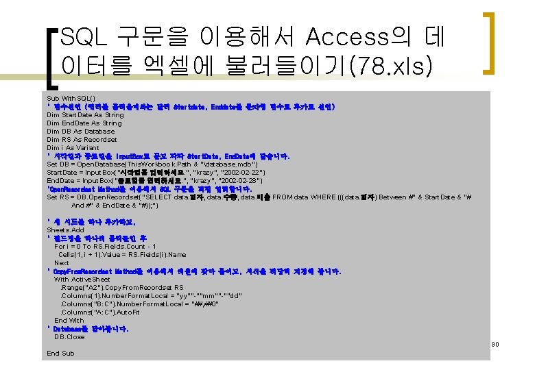 SQL 구문을 이용해서 Access의 데 이터를 엑셀에 불러들이기(78. xls) Sub With. SQL() ' 변수선언