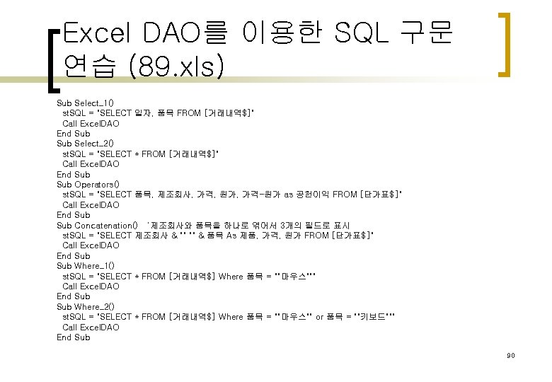 Excel DAO를 이용한 SQL 구문 연습 (89. xls) Sub Select_1() st. SQL = "SELECT