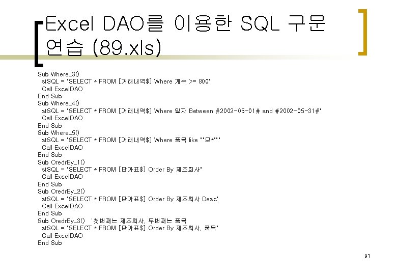 Excel DAO를 이용한 SQL 구문 연습 (89. xls) Sub Where_3() st. SQL = "SELECT