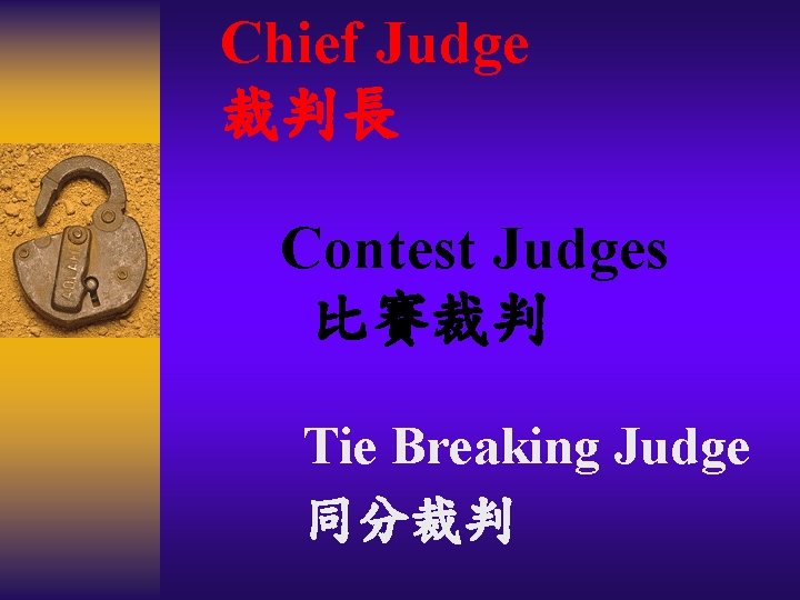 Chief Judge 裁判長 Contest Judges 比賽裁判 Tie Breaking Judge 同分裁判 