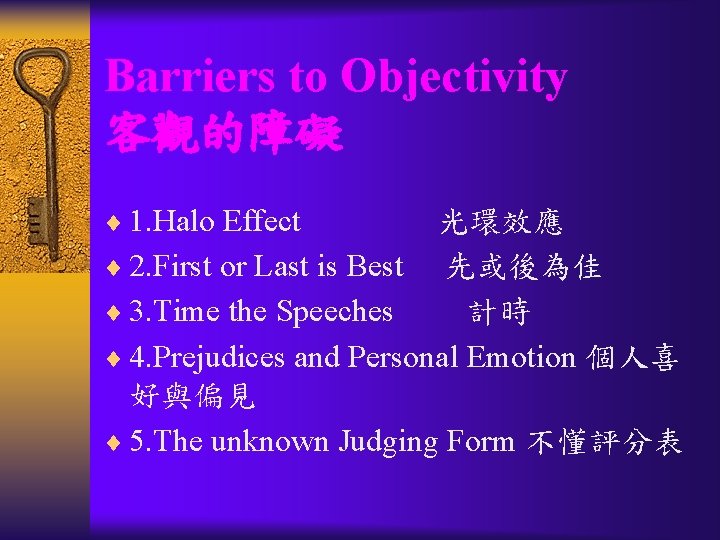 Barriers to Objectivity 客觀的障礙 1. Halo Effect 光環效應 2. First or Last is Best