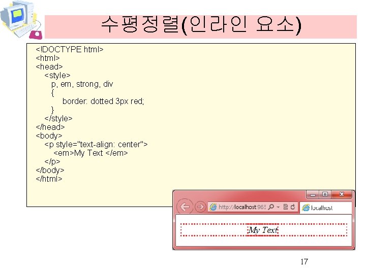 수평정렬(인라인 요소) <!DOCTYPE html> <head> <style> p, em, strong, div { border: dotted 3